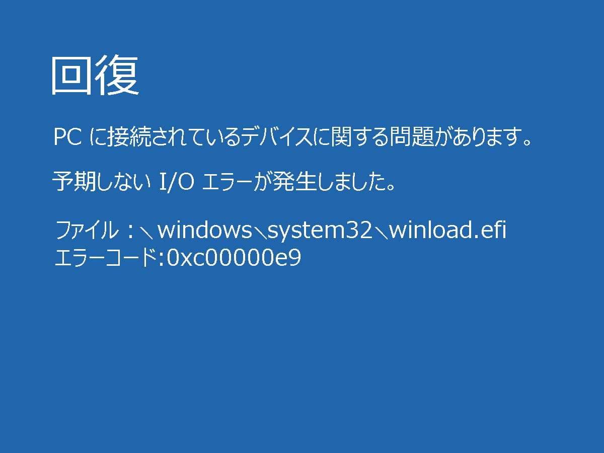 回復 PCに接続されているデバイスに問題が発生しました画面でWindowsが起動しないトラブルの対処法レベル１
