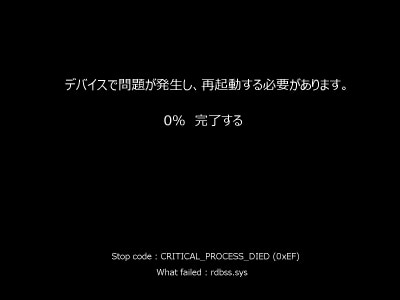 黒い画面に”デバイスに問題が発生し、再起動する必要があります。”メッセージが表示された、いわゆるブラックスクリーンの写真