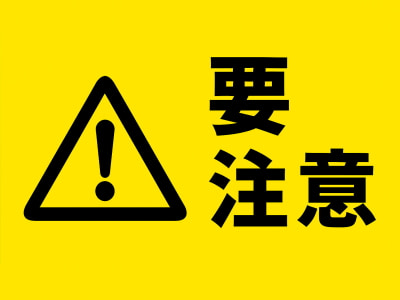 要注意の画像
