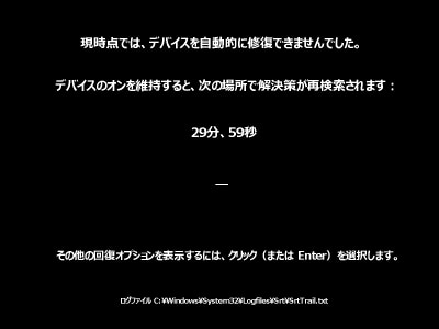 現時点では、デバイスを自動的に修復できませんでした。というWindows11ブラックスクリーンの写真