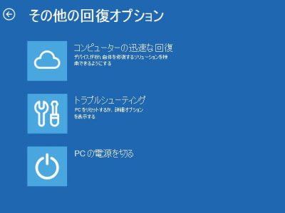 その他の回復オプション画面の画像