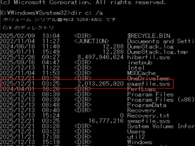 コマンドプロンプト画面内のpagefile.sysにクローズアップした画像