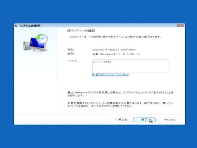 復元ポイントの確認画面