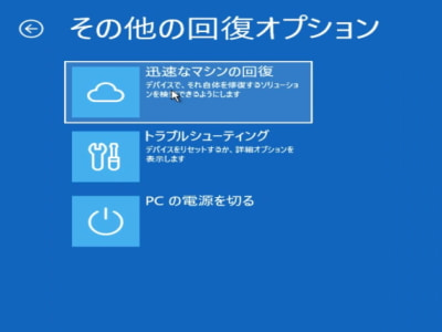 迅速なマシンの回復ボタンのある、その他の回復オプション画面の画像