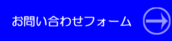 お問い合わせフォーム