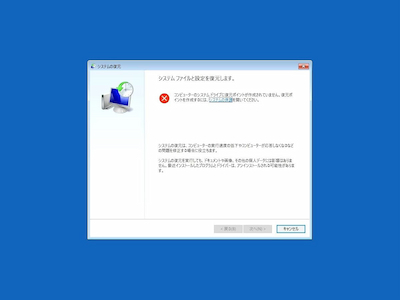 システムの復元が失敗している画像