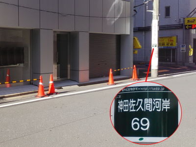 第二田中ビルの前にある電信柱に佐久間河岸69と表示のある写真