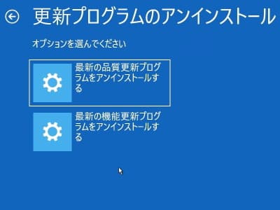 回復ドライブから「更新プログラムのアンインストール」を試している画像