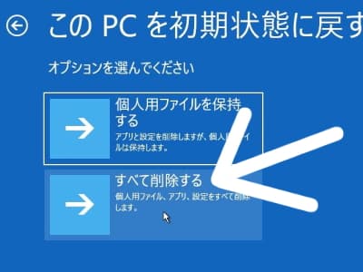 すべて削除するメニューでこのPCを初期状態に戻すを試している画像