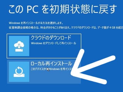 ローカル再インストールメニューでこのPCを初期状態に戻すを試している画像