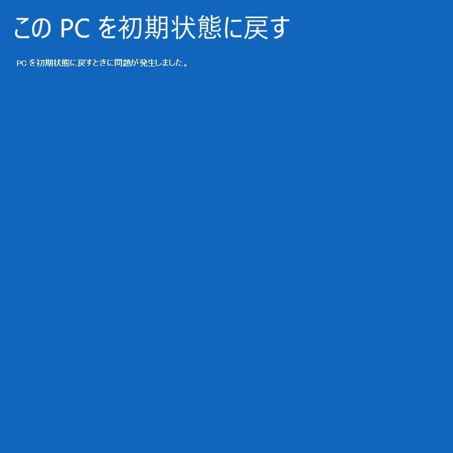 Pcを初期状態に戻すときに問題が発生しました エラーの対処法 Pcを初期状態に戻すときに問題が発生しました エラーの対処法