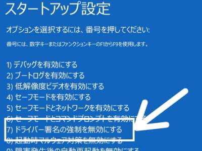 ドライバー署名の強制を無効にするモードでの起動を試している画像