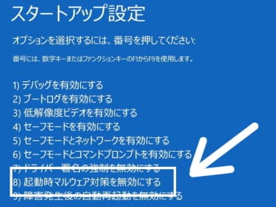 起動時マルウェア対策を無効にするモードでの起動を試している画像