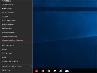 「Windows」ボタンと「 x(エックス)」ボタンを同時に押した画面